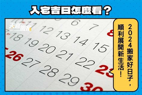 通勝擇日搬屋|【2024搬家入宅吉日、入厝日子】農民曆入宅吉日吉。